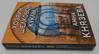 Анна Князева: Хозяин шелковой куклы