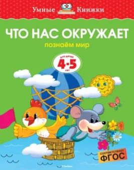 Ольга Земцова: Что нас окружает. Познаем мир. Для детей 4-5 лет. ФГОС
