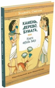 Эльвира Смелик: Камень, дерево, бумага, или Книга сквозь века