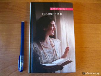 Джейн Харрис: Гиллеспи и я