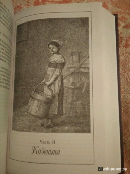 Виктор Гюго: Отверженные. Том I