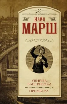 Найо Марш: Убийца, ваш выход! Премьера