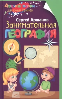 Сергей Аржанов: Занимательная география