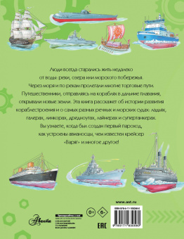 Чукавин, Кострикин, Ткачева: Корабли