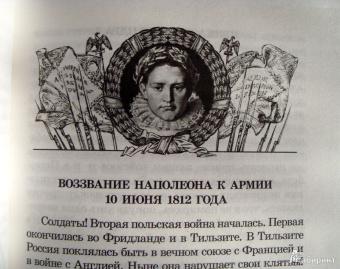 "С Богом, верой и штыком!" Отечественная война 1812 года в мемуарах, документах и худ. произведениях