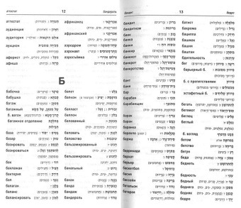 Бен Яаков Б.; Холмянский М.: Новый словарь русский-ивритский иврит-русский (43000 слов)