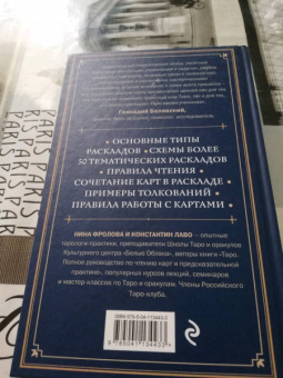 Лаво, Фролова: Расклады на картах Таро. Практическое руководство