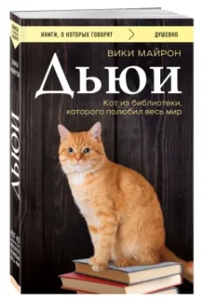 Вики Майрон: Дьюи. Кот из библиотеки, которого полюбил весь мир
