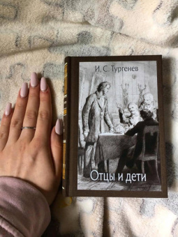 Иван Тургенев: Отцы и дети