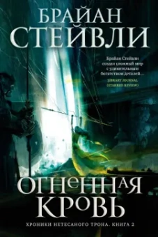 Брайан Стейвли: Хроники Нетесаного трона. Книга 2. Огненная кровь