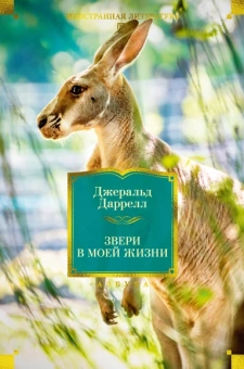 Джеральд Даррелл: Звери в моей жизни
