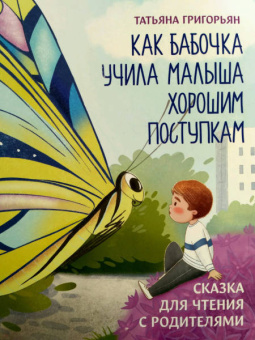 Татьяна Григорьян: Как бабочка учила малыша хорошим поступкам