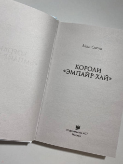 Айви Смоук: Короли "Эмпайр-Хай"