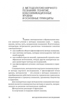 Слесаренко, Борхунова, Борунова: Методология научного исследования. Учебник
