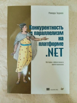 Рикардо Террелл: Конкурентность и параллелизм на платформе .NET. Паттерны эффективного проектирования