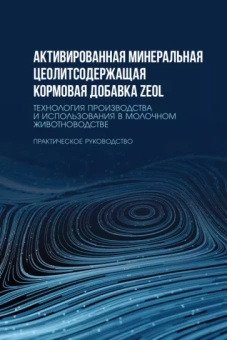Кашаева, Шакиров, Гарипов: Активированная минеральная цеолитсодержащая кормовая добавка ZEOL. Технология производства