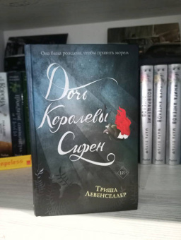 Триша Левенселлер: Тысяча островов. Дочь королевы сирен