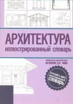 Франсис Чинь: Архитектура. Иллюстрированный словарь