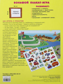 Транспорт. Развивающий плакат игра с наклейками