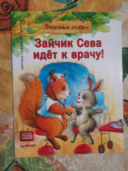 Ася Герман: Зайчик Сева идёт к врачу! Полезные сказки. ФГОС