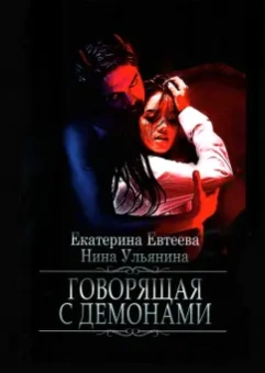 Евтеева, Ульянина: Говорящая с демонами