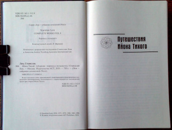 Станислав Лем: Ийон Тихий