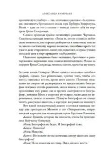 Александр Ливергант: Сомерсет Моэм. Король Лир Лазурного Берега. Биография