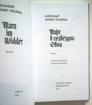 Александр Лернет-Холениа: Марс в созвездии Овна