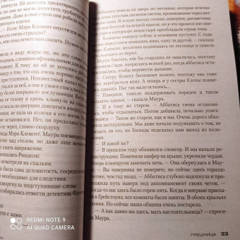 Тесс Герритсен: Грешница