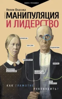 Нелли Власова: Манипуляция и лидерство
