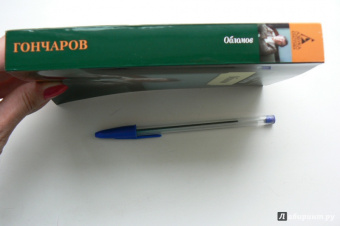 Иван Гончаров: Обломов