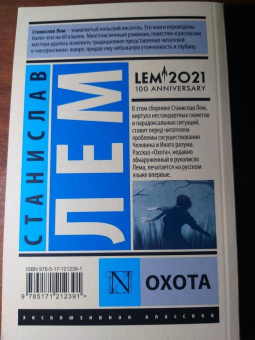 Станислав Лем: Охота