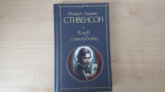 Роберт Стивенсон: Клуб самоубийц
