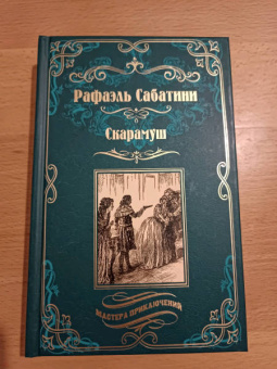 Рафаэль Сабатини: Скарамуш