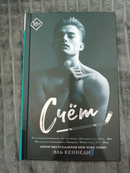 Эль Кеннеди: Счет