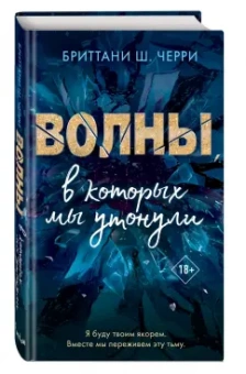 Бриттани Черри: Волны, в которых мы утонули