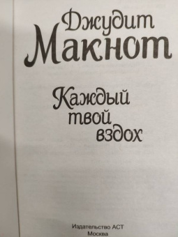 Джудит Макнот: Каждый твой вздох