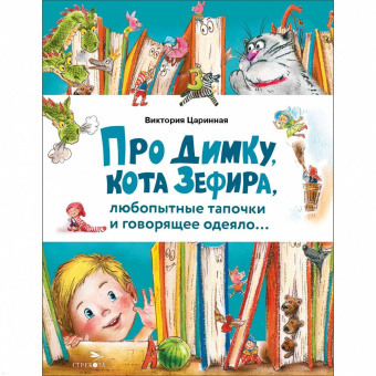 Виктория Царинная: Про Димку, кота Зефира, любопытные тапочки и говорящее одеяло…