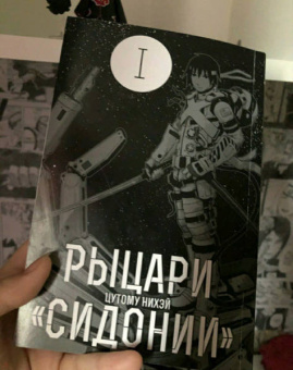 Нихэй Цутому: Рыцари "Сидонии". Том 1