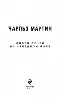 Чарльз Мартин: Ловец огней на звездном поле