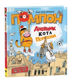Воронцов Николай Павлович: Дядя Коля Воронцов. Дневник кота Помпона