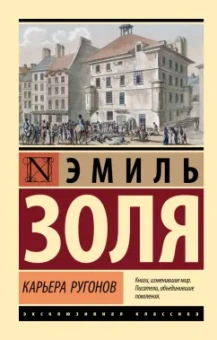 Эмиль Золя: Карьера Ругонов