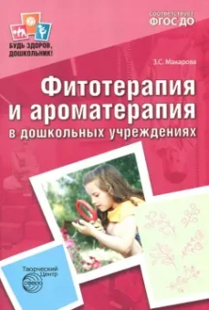 Зинаида Макарова: Фитотерапия и ароматерапия в дошкольных учреждениях. ФГОС ДО