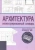 Франсис Чинь: Архитектура. Иллюстрированный словарь