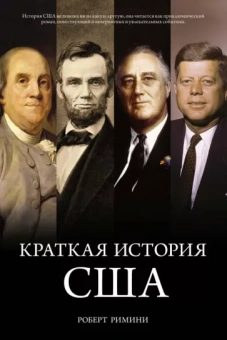 Роберт Римини: Краткая история США
