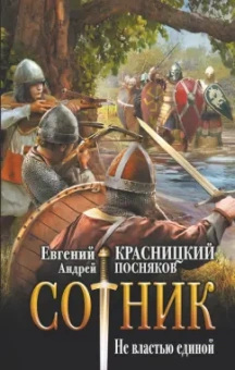 Красницкий, Посняков: Сотник. Не властью единой