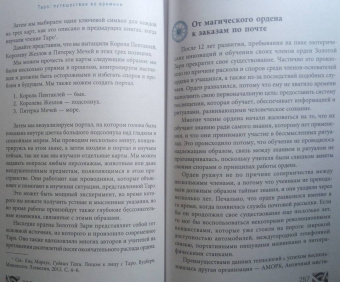 Кац, Гудвин: Таро. Путешествие во времени. Мудрость прошлого в современном прочтении Таро