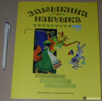 Заюшкина избушка