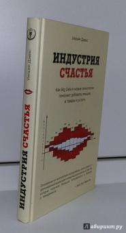 Уильям Дэвис: Индустрия счастья. Как Big Data и новые технологии помогают добавить эмоцию в товары и услуги