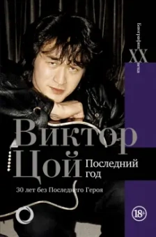 Виталий Калгин: Виктор Цой. Последний год. 30 лет без Последнего героя